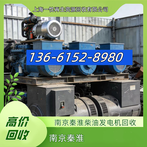 136-6152-8980 王经理 上海一忱再生资源回收